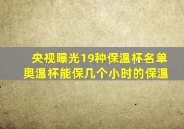 央视曝光19种保温杯名单 奥温杯能保几个小时的保温
